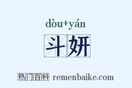 斗妍是什么意思的图片
